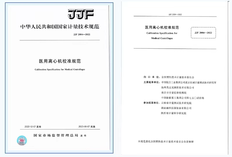 JJF 2004-2022 醫用離心機校準規范