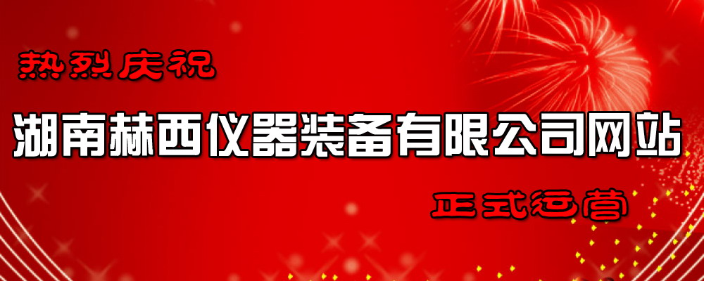 赫西離心機網站開業運營