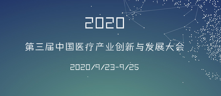 第三屆中國醫(yī)療產業(yè)創(chuàng)新與發(fā)展展會海報