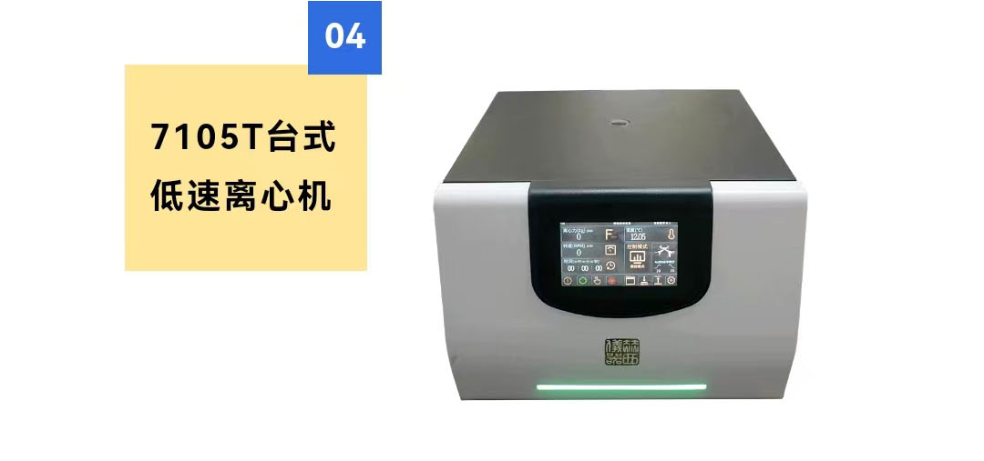 7105T臺(tái)式低速離心機(jī)