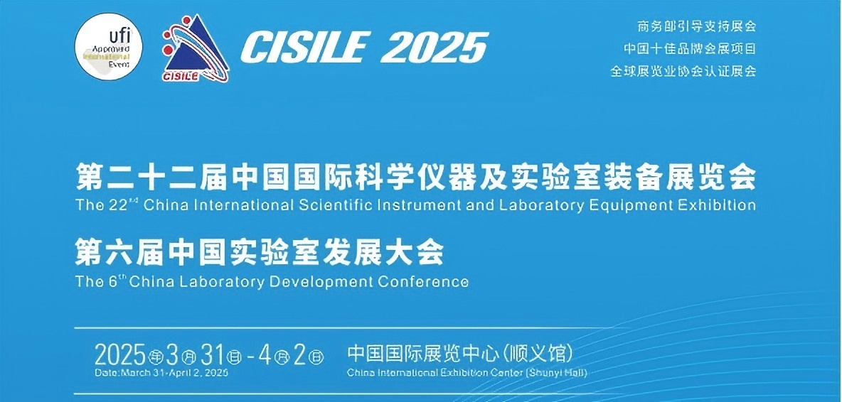 CISILE第二十二屆中國國際科學儀器及實驗裝備展覽會.jpg